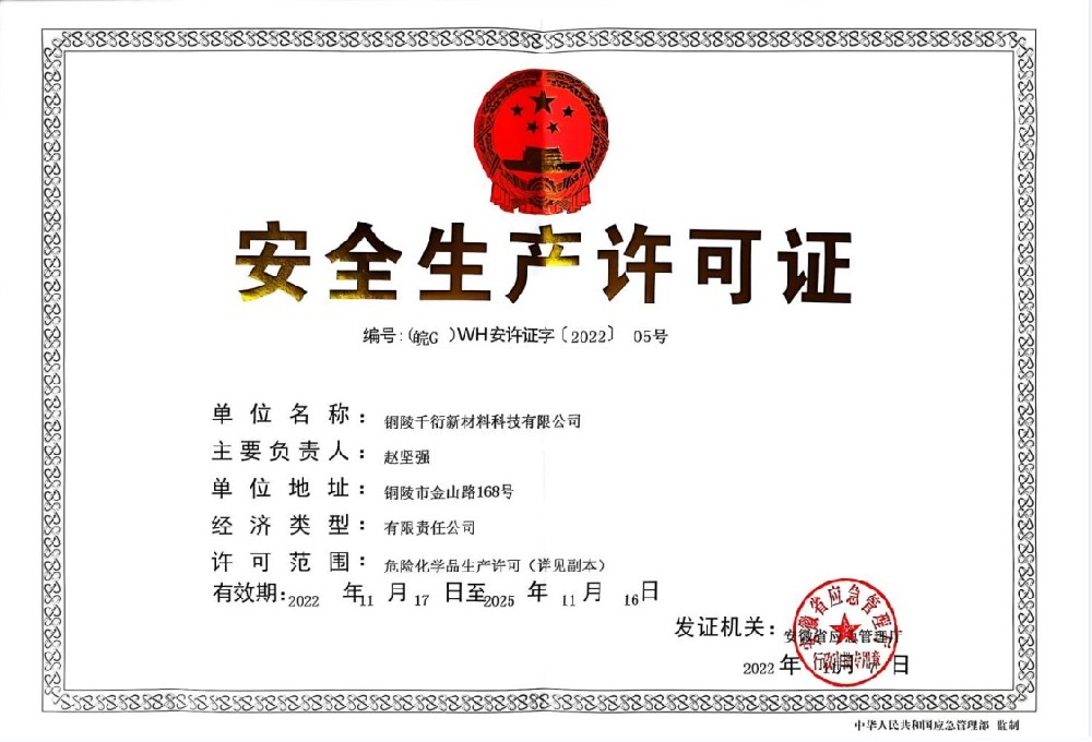 安全生產許可證